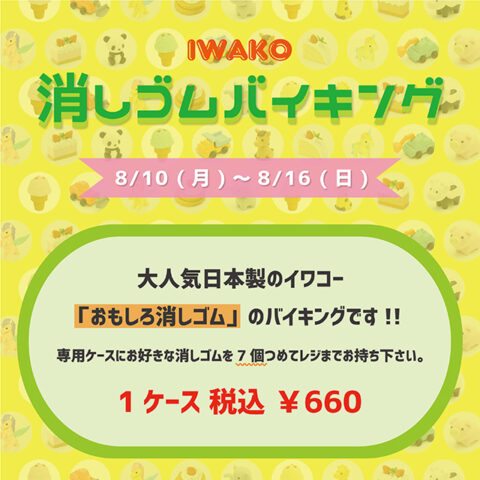 【消しゴムバイキング】