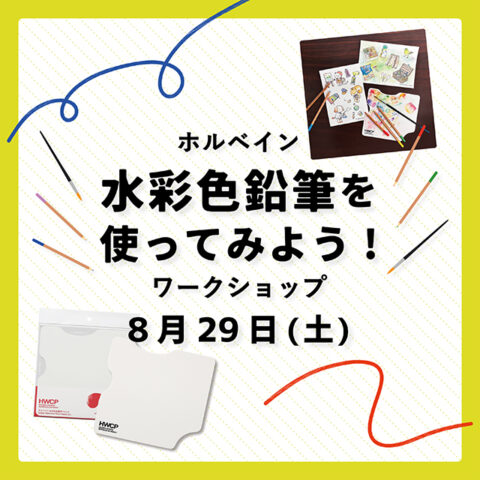 【水彩色鉛筆を使ってみよう！】