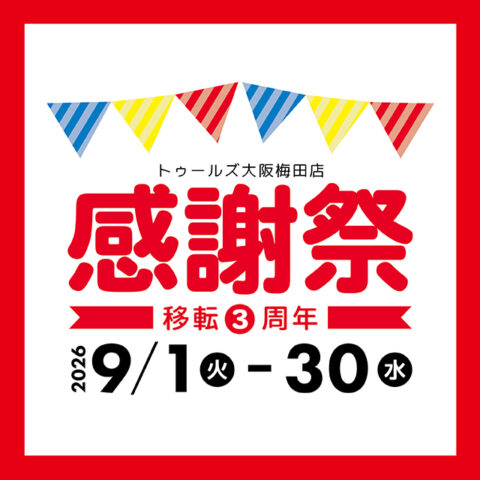 大阪梅田店【感謝祭－移転3周年－】