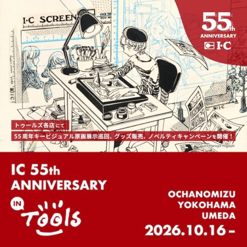 「IC 55th ANNIVERSARY in Tools」開催！