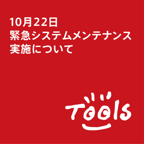 10月22日 緊急システムメンテナンス実施について
