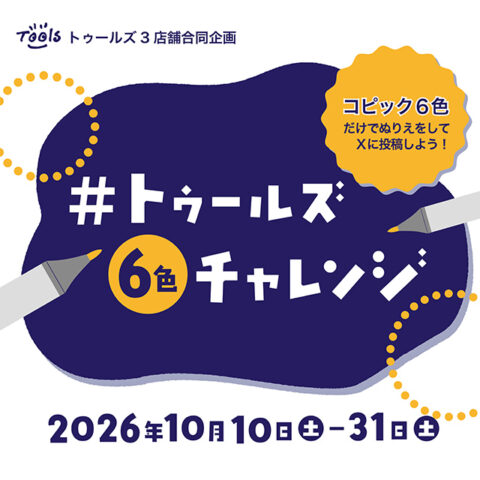 #トゥールズ6色チャレンジ ～コピック6色だけでぬりえをしてXに投稿しよう！～