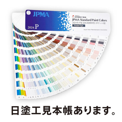 日塗工見本帳あります。
